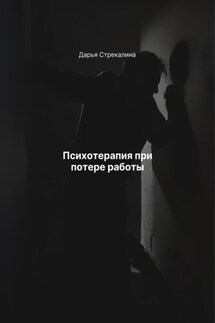 Психотерапия при потере работы - Дарья Стрекалина
