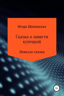 Сказка о зависти купецкой - Игорь Шиповских
