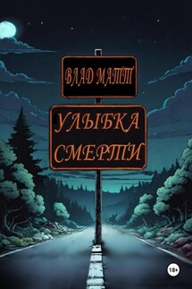 Улыбка Смерти - Влад Матт