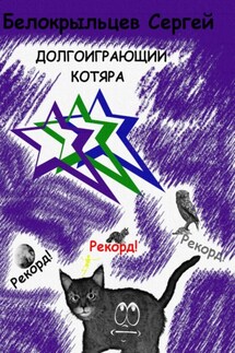 Долгоиграющий котяра - Сергей Белокрыльцев