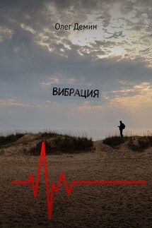Вибрация - Олег Демин