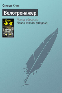 Велотренажер - Стивен Кинг