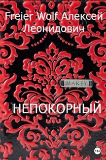 Непокорный - Алексей FreierWolf