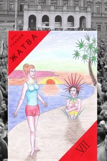 Жатва VII - Борис Гуанов