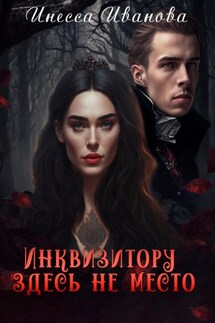 Инквизитору здесь не место - Инесса Иванова