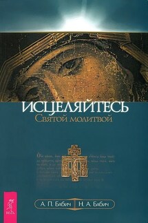 Исцеляйтесь Святой молитвой - Нина Алексеевна Бабич, Анатолий Павлович Бабич