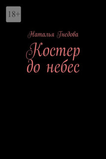 Костер до небес - Наталья Гнедова