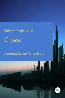 Страж - Роберт Сперанский
