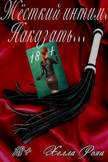 Жёсткий интим. Наказать - Хелла Роха