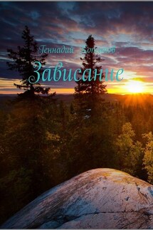 Зависание - Геннадий Копытов