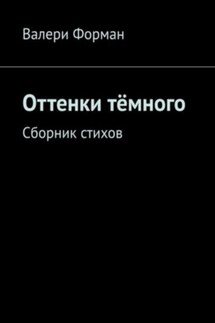 Оттенки тëмного - Валери Форман