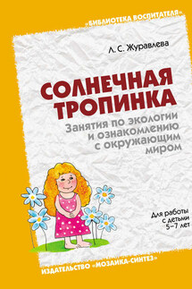 Солнечная тропинка. Занятия по экологии и ознакомлению с окружающим миром. Для работы с детьми 5-7 лет - Лидия Журавлева