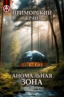 Приморский край. Аномальная зона - Борис Шабрин