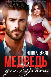 Медведь для Зайки - Юлия Ильская