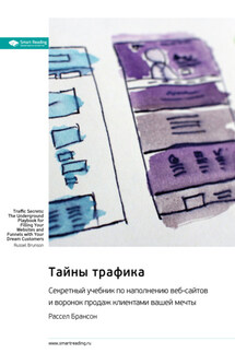 Тайны трафика. Секретный учебник по наполнению веб-сайтов и воронок продаж клиентами вашей мечты. Рассел Брансон. Саммари - Smart Reading