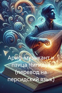 Ариф-музыкант и птица Чигидук (перевод на персидский язык) - Нина Бобо