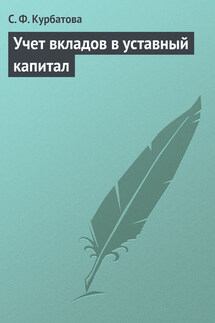 Учет вкладов в уставный капитал - Светлана Курбатова