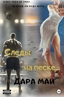 Следы на песке… - Дара Май