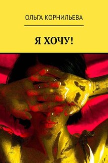 Я ХОЧУ! - Ольга Корнильева