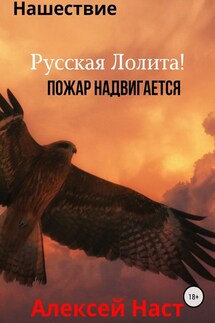Русская Лолита! Пожар надвигается - Алексей Наст