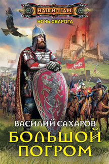 Большой погром - Василий Сахаров