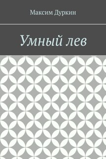 Умный лев - Максим Дуркин