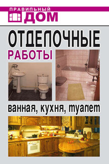 Отделочные работы. Ванная, кухня, туалет - Анастасия Красичкова