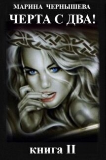 Черта с два! книга 2 - Марина Чернышева