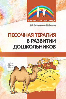 Песочная терапия в развитии дошкольников - Ольга Борисовна Сапожникова, Елена Викторовна Гарнова
