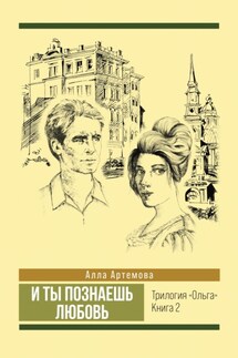 И ты познаешь любовь - Алла Артемова