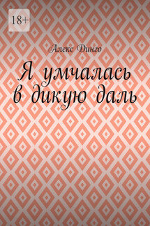 Я умчалась в дикую даль - Алекс Динго