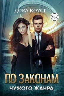 По законам чужого  жанра - Дора Коуст