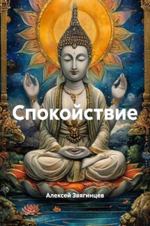 Спокойствие - Алексей Звягинцев