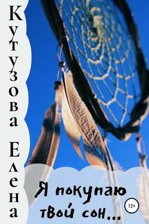 Я покупаю твой сон… - Елена Кутузова