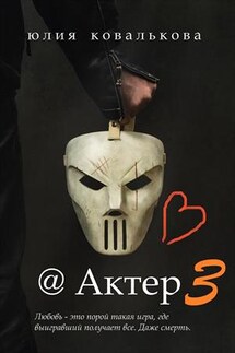 @ Актер. Часть 3