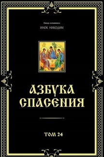 Азбука спасения. Том 24 - Инок Никодим