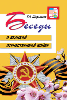Беседы о Великой Отечественной войне - Т. Шорыгина