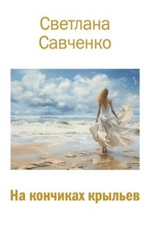 На кончиках крыльев