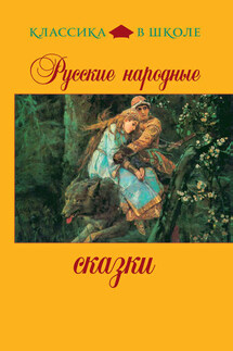 Русские народные сказки - Коллектив авторов