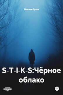 S‑T‑I‑K‑S:Чёрное облако - Максим Орлов