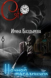 Ночной магазинчик - Ирина Баздырева