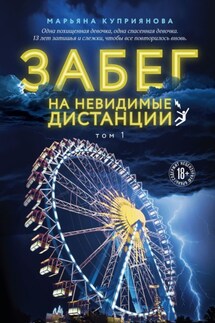 Забег на невидимые дистанции. Том 1 - Марьяна Куприянова