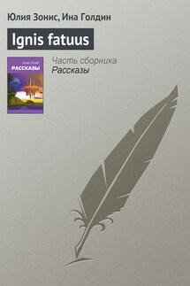 Ignis fatuus - Юлия Зонис, Ина Голдин
