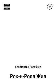 Рок-н-Ролл Жил - Константин Воробьев