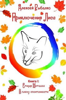 Приключения Лиса. Книга I: Стихия Металла. В плену спонтанности - Алексей Рыбалко