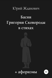 Басни Григория Сковороды в стихах. Афоризмы - Юрий Михайлович Жданович, Юлия Николаевна Глинская