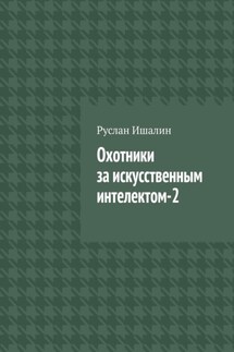 Охотники за искусственным интелектом-2 - Руслан Ишалин