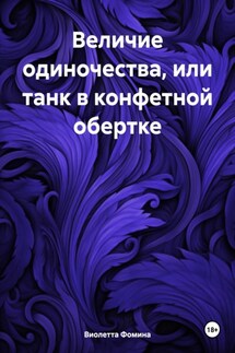Величие одиночества, или танк в конфетной обертке - Виолетта Фомина