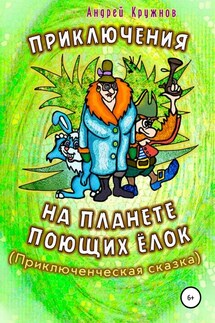 Приключения на планете поющих ёлок - Андрей Кружнов