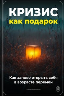 Кризис как подарок: Как заново открыть себя в возрасте перемен - Артем Демиденко